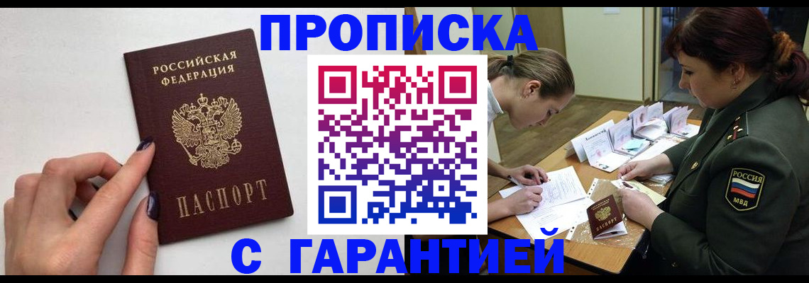 прописка гарантия в Соколе