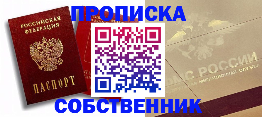 прописка для работы в Соколе